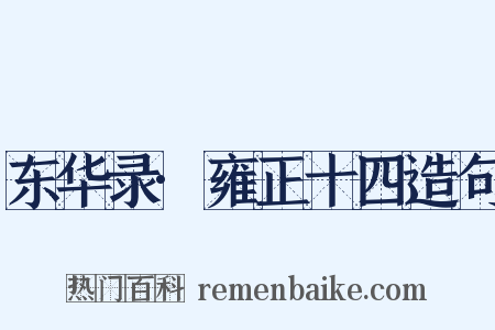 东华录·雍正十四造句是什么意思的图片